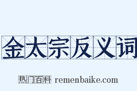 金太宗反义词是什么意思的图片